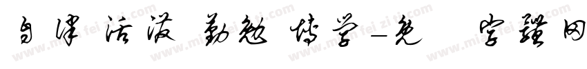 自律 活泼 勤勉 博学字体转换
